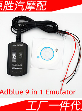 Adblue 9 in 1 Emulator 九合一支持欧 4 and 5 卡车诊断仪模拟器