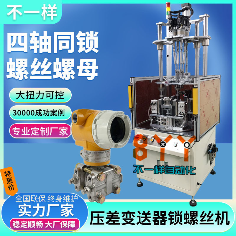 压差变送器四轴自动锁螺母机全自动打螺丝机伺服自动拧螺丝机