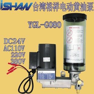 ISHAN裕祥电动黄油泵YGL-G120油脂冲床自动黄油注油机YGL-G080
