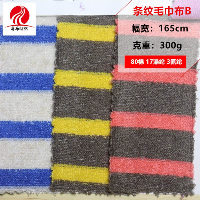 条纹毛巾布B色织条纹毛巾布彩条毛巾布