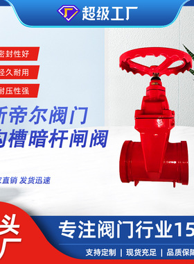 沟槽暗杆闸阀软密封卡箍工程专用闸阀  厂家供应 天津Z85X-16Q