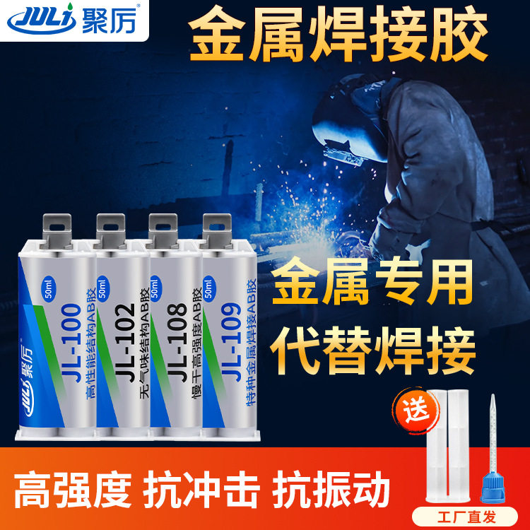 聚厉JL-108金属胶水替代焊接专用强力胶不锈钢铁铝合金金属粘合剂