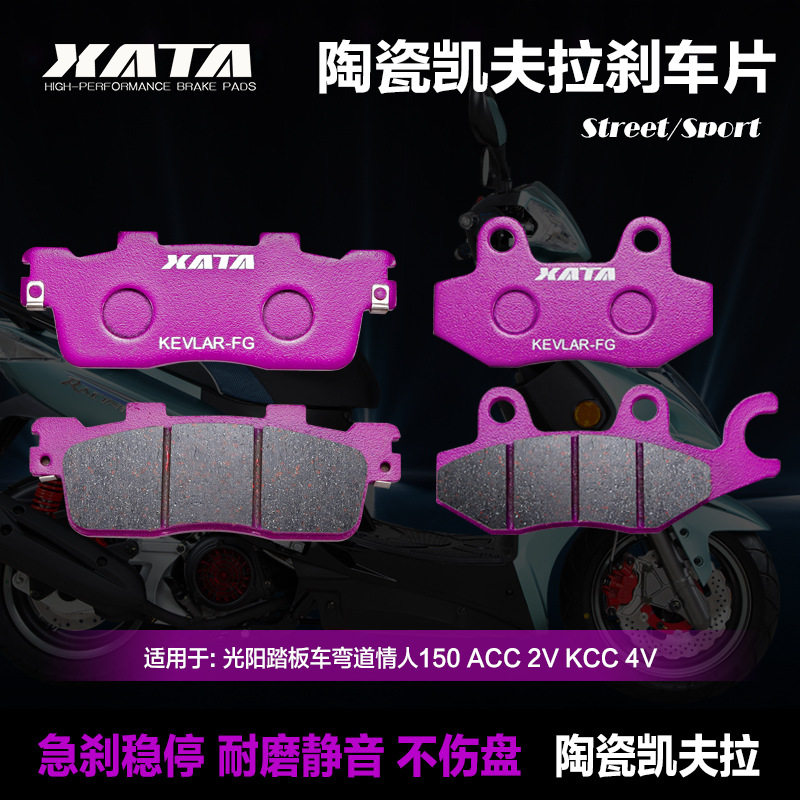 光阳踏板摩托车CK150T-3-B弯道情人ACC2V4V前后刹车片碟刹皮KCC