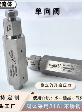 颂毓超高压直通单向阀球座软座SC4001HF6不锈钢单向阀厂家批发