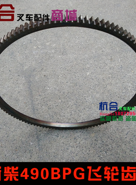C490/490BPG飞轮齿圈 杭叉合力叉车2-3吨配全柴490 4C2发动机飞轮