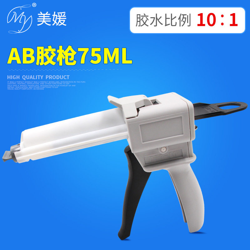 75ML双组份胶枪胶水比例10:1AB双液省力型手动厂家批发零售打胶