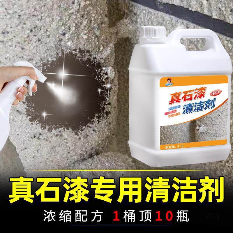 真石漆清洁剂去除外墙面涂料洗栏杆藻泥清理玻璃门窗户乳胶硅