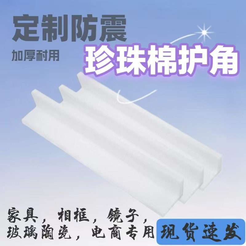 EPE珍珠棉护角直角桌椅家具墙角电子陶瓷玻璃保护棉L型保护条防震