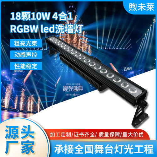 18颗10W 4合1 RGBW led防水洗墙灯点控户外灯光设备氛围染色跑马