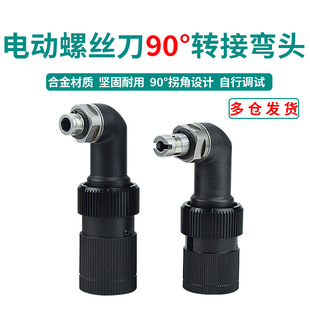 90度弯头电批电动螺丝刀转接头电动起子拐弯转换头电改锥