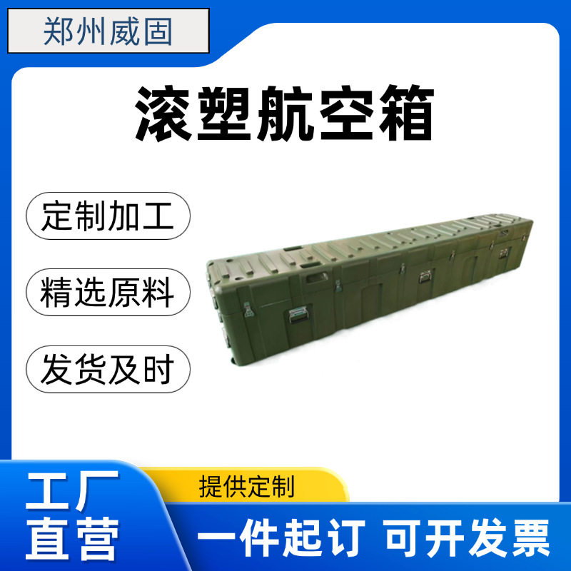 郑州威固滚塑箱空投箱物资箱运输箱器材箱滚塑航空箱1200*480*500