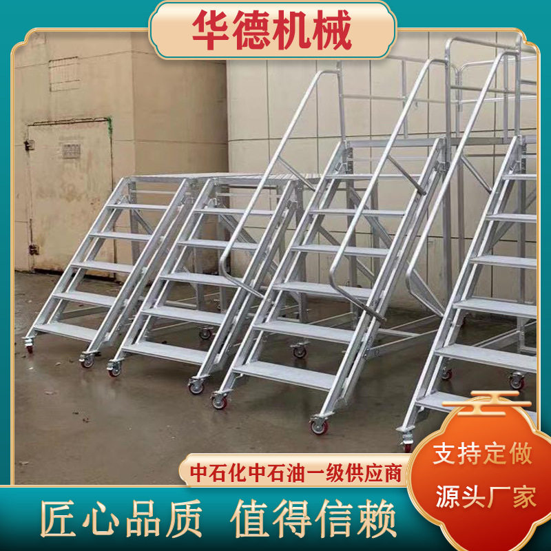 华德供应汽车鹤管活动梯火车折叠三步四步带围栏不锈钢装车平台