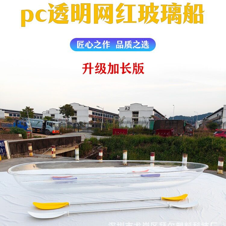 升级加长PC透明船游玩皮划艇网红玻璃船旅游景区民宿漂流船手划船