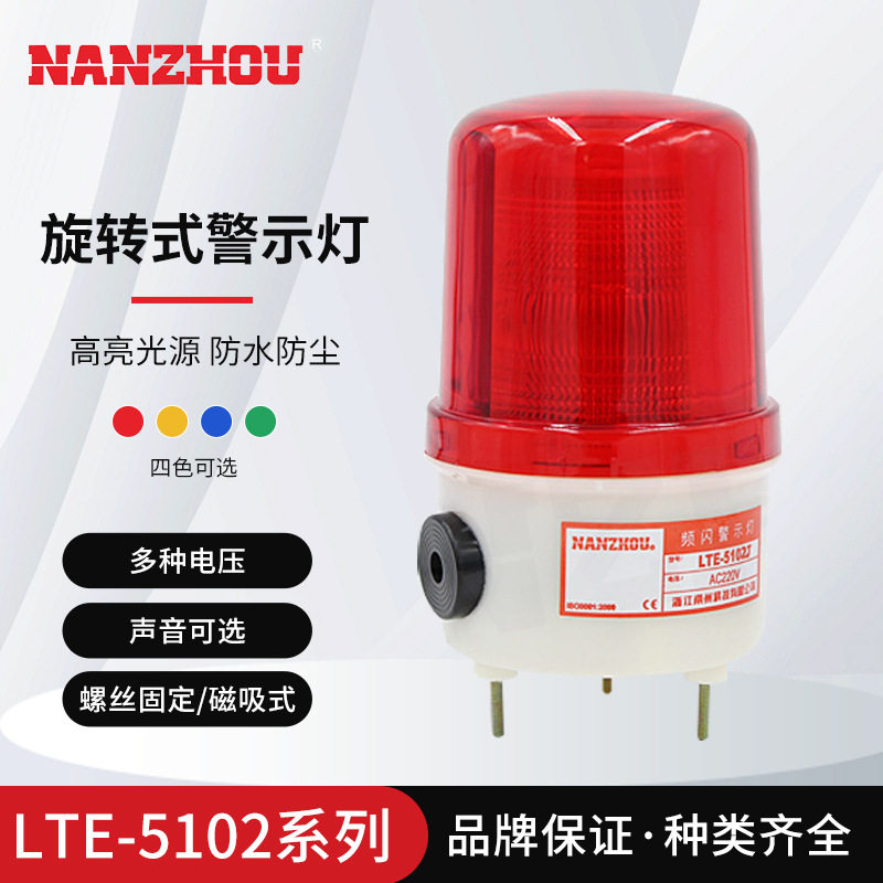 【NANZHOU南州】LTE-5102 LED频闪警示灯带蜂鸣器声光一体报警器
