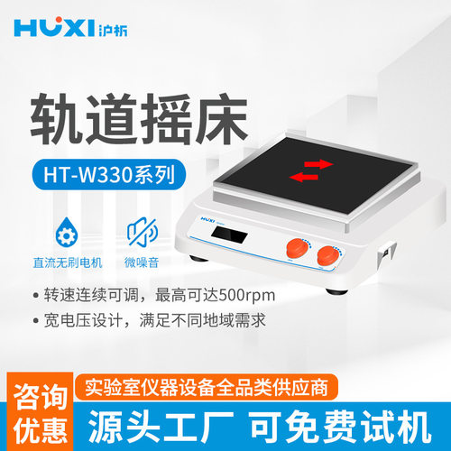 上海沪析轨道式摇床HT-X330GB往复式回旋圆周振震荡机培养摇瓶机