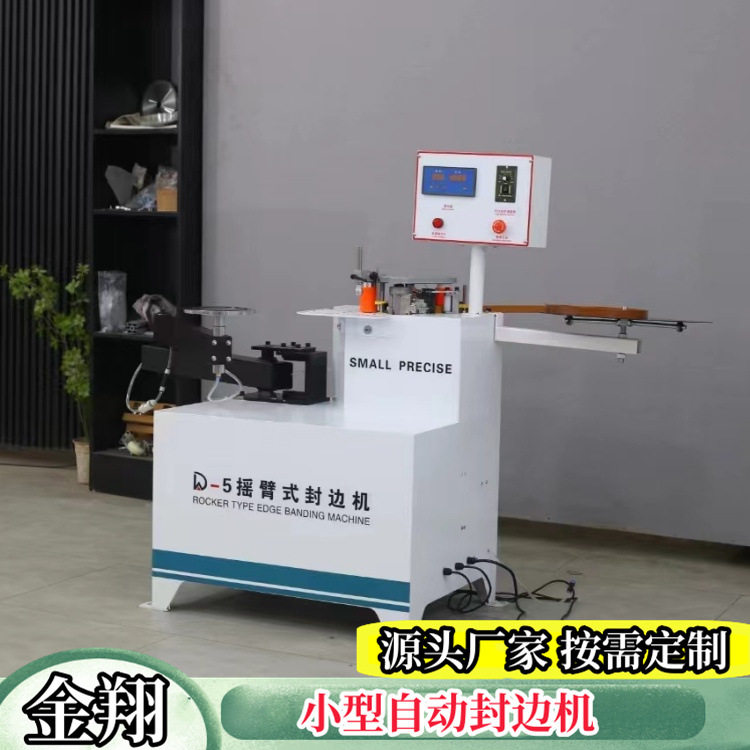 金翔木工摇臂式封边机板材曲直线家装贴边机u型画框边条封边机