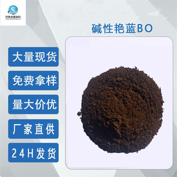 厂家直供碱性艳蓝BO碱性蓝7木竹制品着色剂羽毛染色剂 阳离子染料