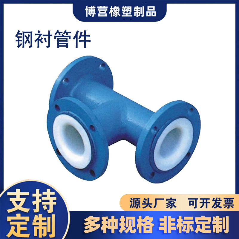 钢衬直管、衬塑弯头、钢衬三通四通订置耐磨防腐管件