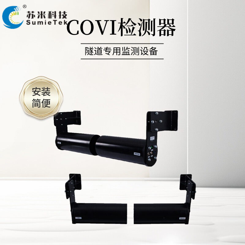 隧道环境综合监测仪CO浓度+能见度一体式监测CO/VI苏米科技