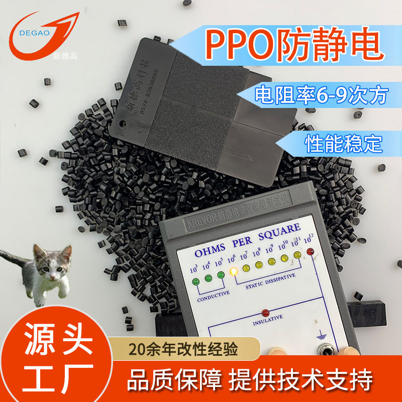 PPO防静电塑料 抗静电值为1x10的6-8次方 电子产品配件 PPO抗静电