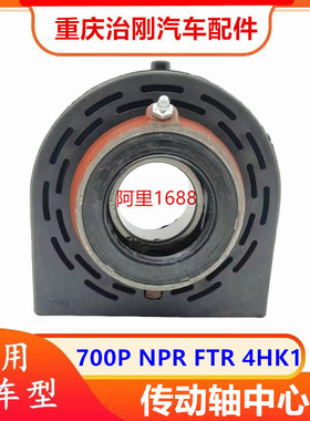 五十铃NPR 庆铃700P FTR 4HK1传动轴中心胶吊架