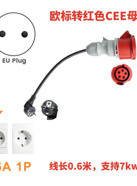 新能源欧标转红色CEE母座蓝色插头三相充电枪7/21功率转换线接口