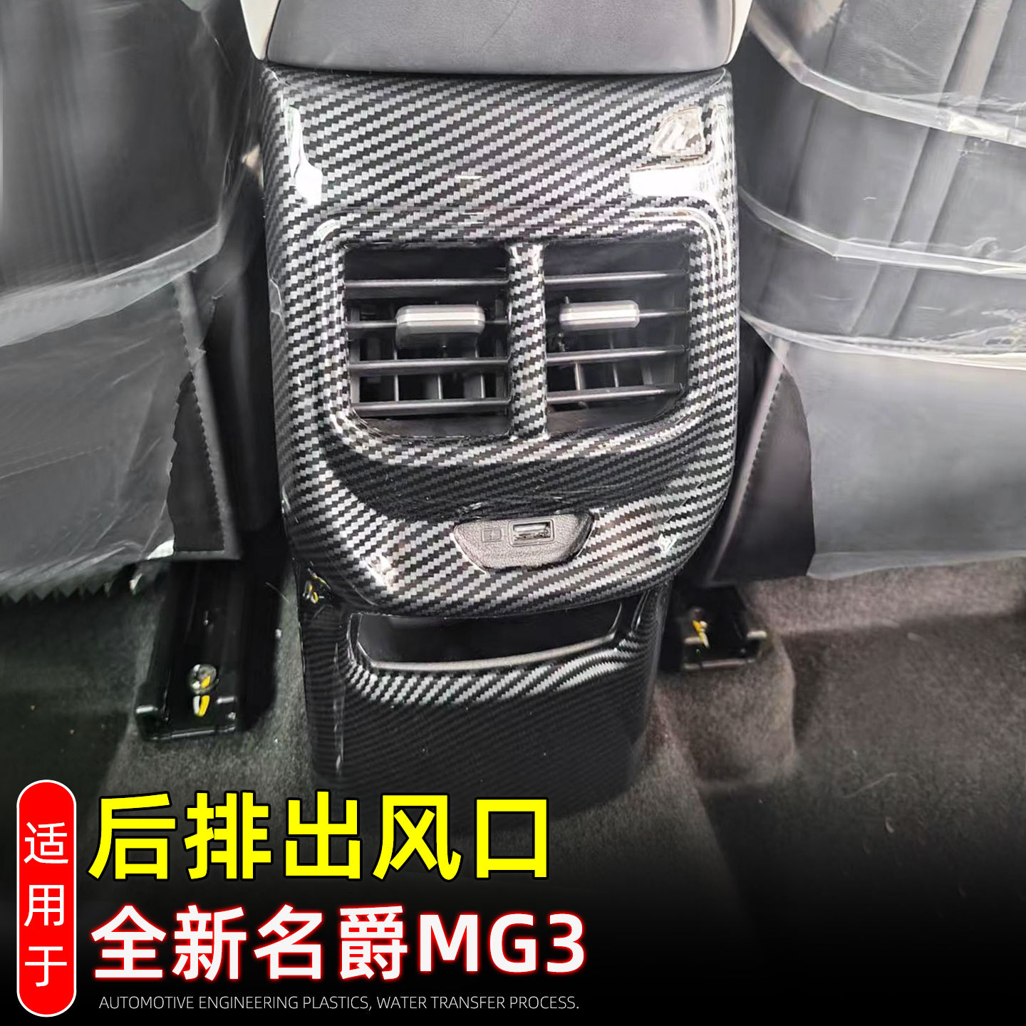 适用24款名爵MG3后排空调出风口装饰框后排防踢垫内饰改装配件