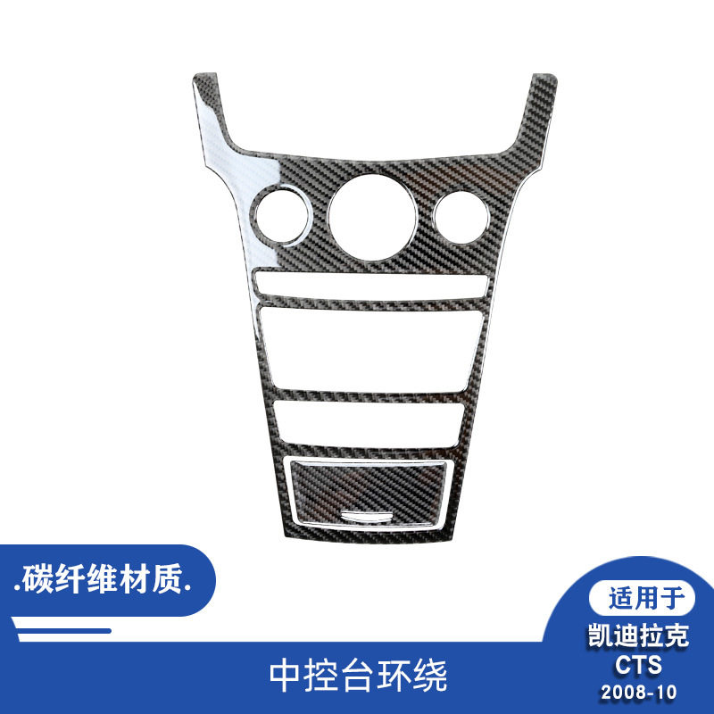 适用于08-13款凯迪拉克CTS碳纤维中控CD面板装饰贴内饰改装贴
