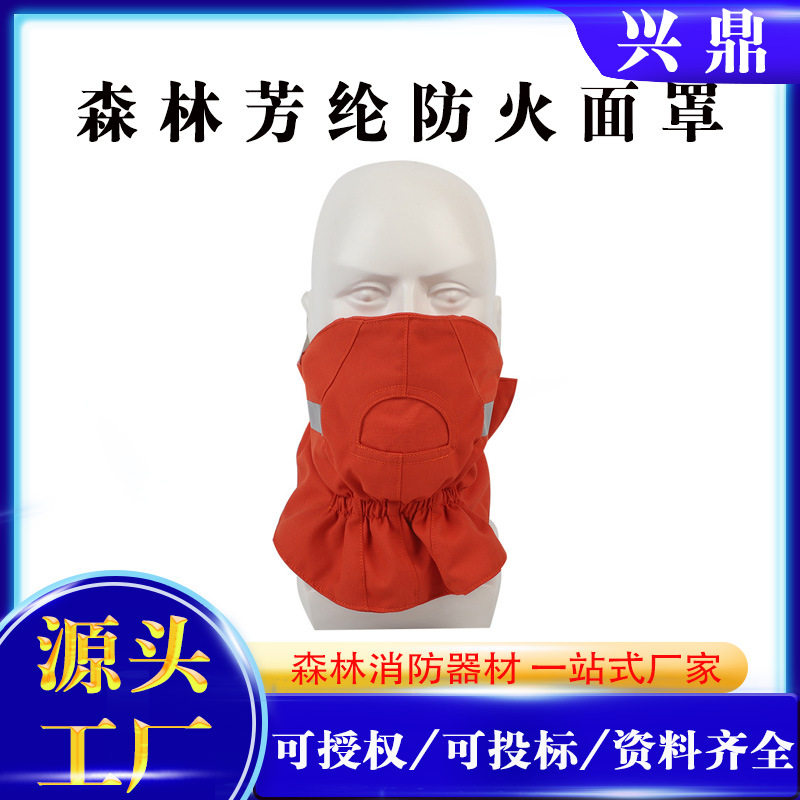 森林防护口罩芳纶防烟面罩防烟口罩阻燃面罩阻燃