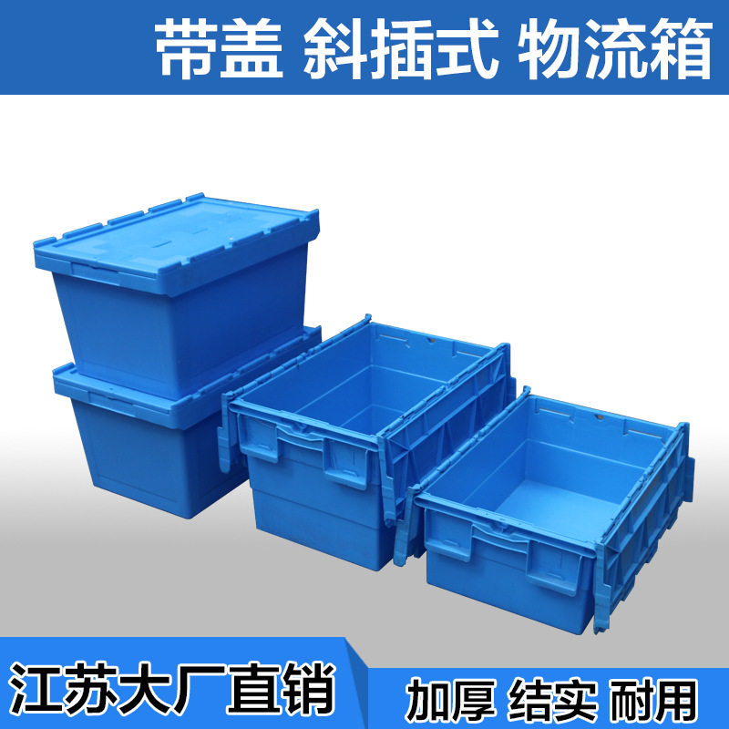 塑料周转箱斜插式物流箱带盖蔬菜水果运输中转收纳萝蓝色加厚胶箱