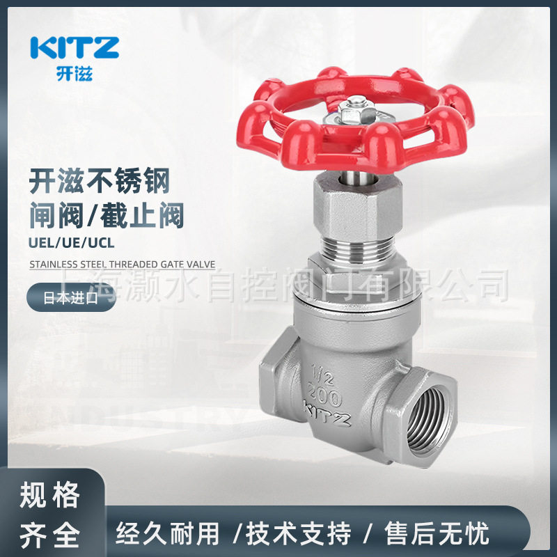 正品KITZ开滋UEL/UCL不锈钢304丝扣闸阀截止阀自来水开关内螺纹