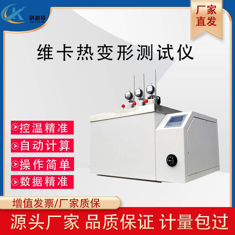 维卡热变形软化点温度测定仪橡胶塑料管材高温负荷变形温度试验机