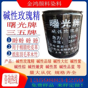 供应玫瑰精B碱性玫瑰罗丹明B曙光牌 三五牌 碱性染料玫红碱性玫红