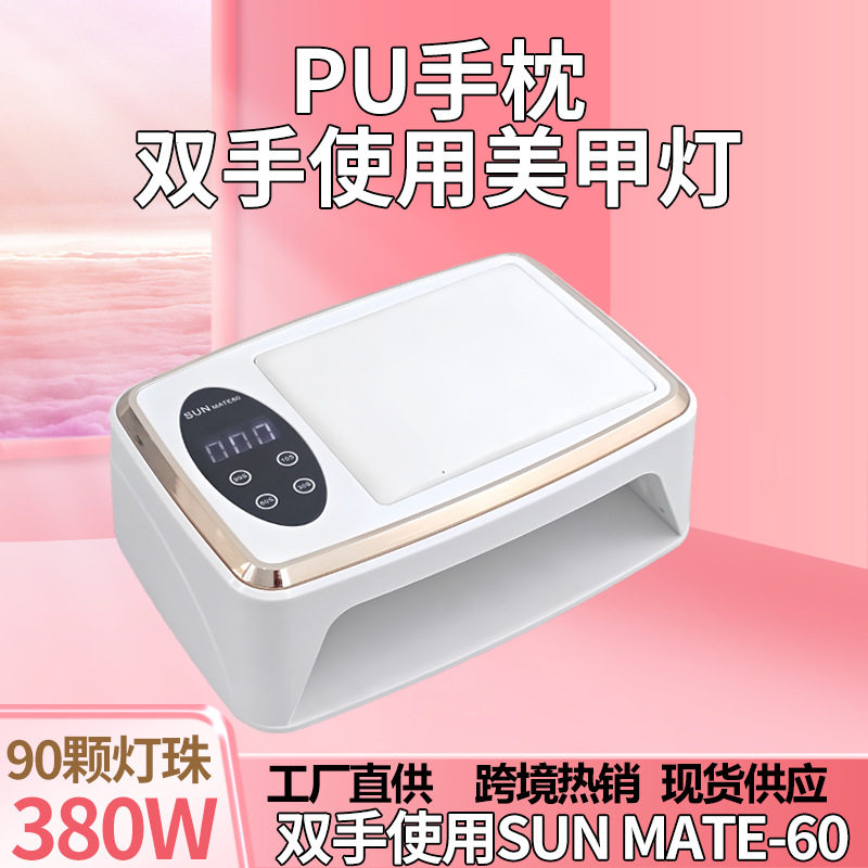 新品SUN MATE60美甲灯光疗机380W美甲机双手带手枕光疗灯90颗LED