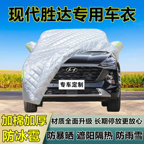 现代胜达专用防冰雹车衣车罩加厚防晒防雨防雪隔热布遮阳外罩车套