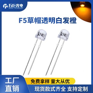f5草帽灯5mm直插灯珠橙光背景照明反极性超高亮橱窗灯珠琥珀色