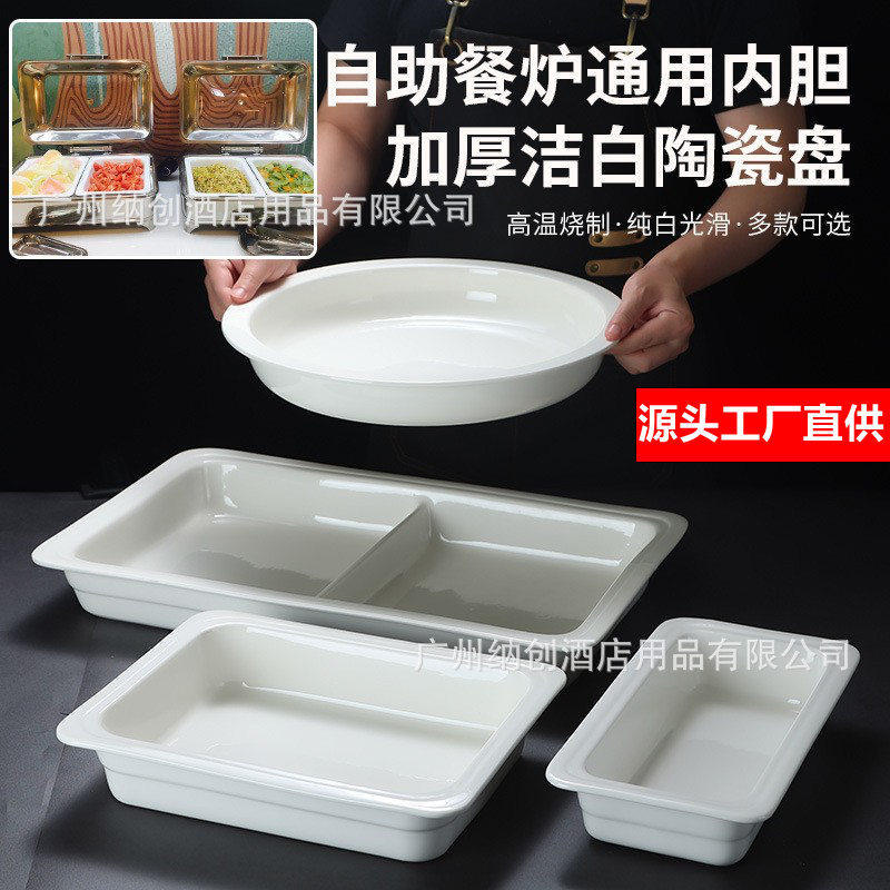 酒店自助餐保温炉陶瓷餐盘方形布菲炉陶瓷内胆餐厅圆形陶瓷份数盆