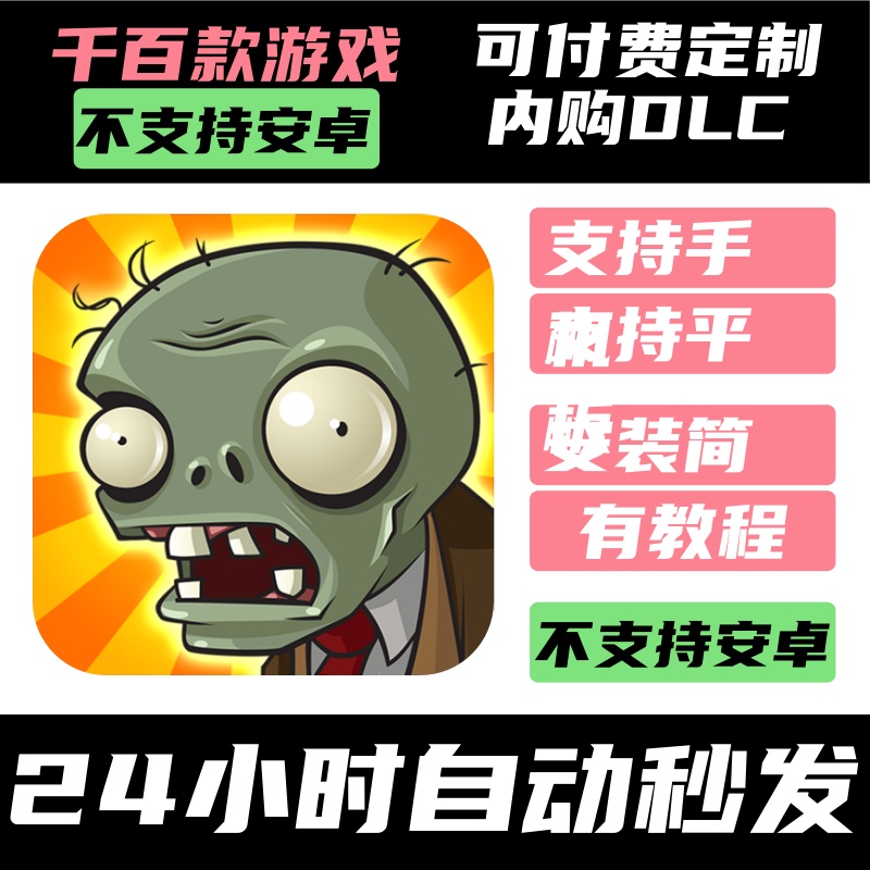 手­游 植物大战僵尸1 Plants vs Zombies 经典版