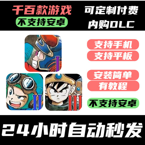 手­游 DRAGON QUEST_勇者斗恶龙 1 2 3系列