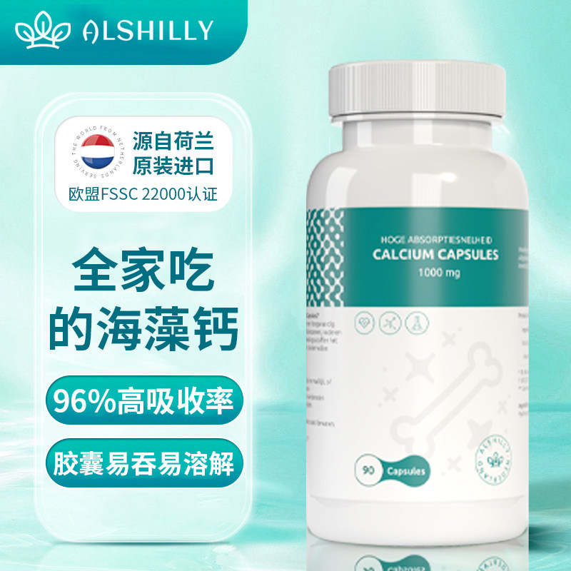 吸收率高达96%荷兰ALSHILLY海藻钙胶囊【部分临期】2026.7到期