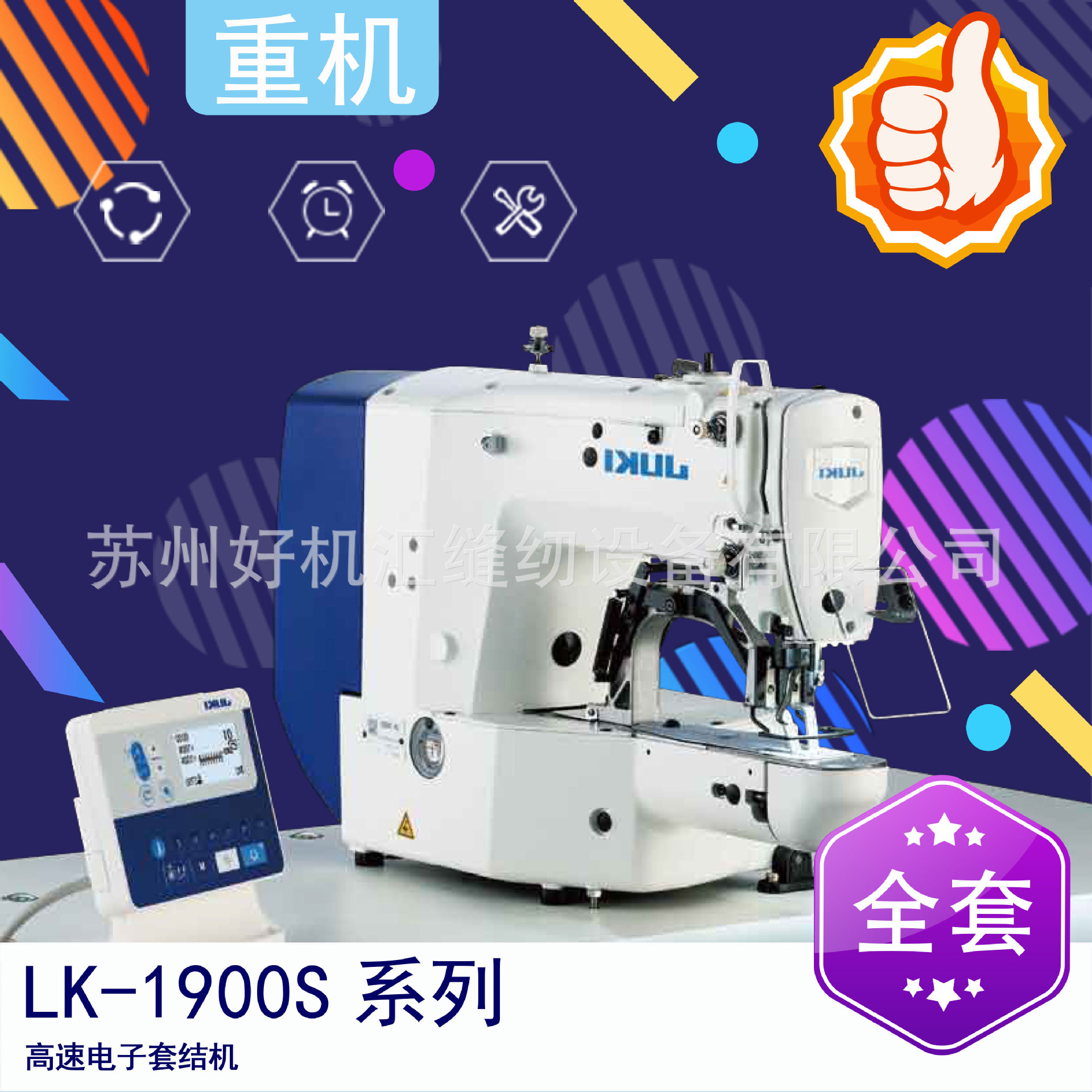 LK-1900S 高速电子套结机