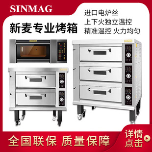 无锡新麦Sinmag正品烤箱多种款式商用平炉蛋糕面包吐司电烤炉