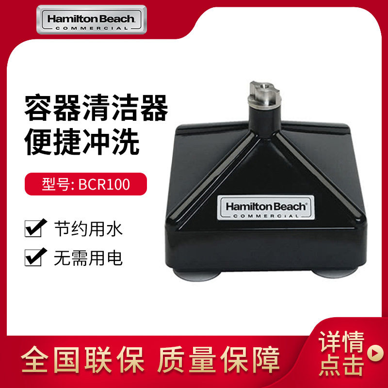 美国Hamilton Beach汉美驰BCR100容器清洁器冰沙机洗杯器