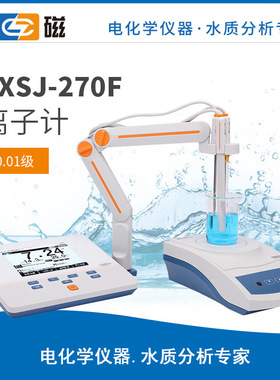 上海雷磁全新升级PXSJ-270F型 高精度实验室离子计/氟离子电极