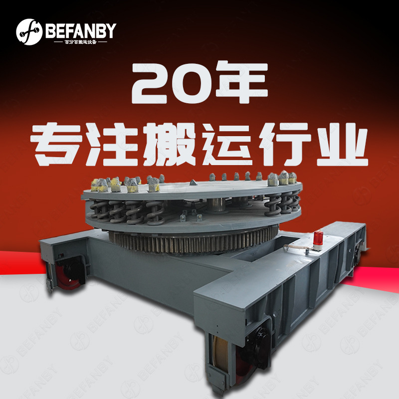 人工遥控大型钢包转运轨道车台面360°旋转拖揽式双轨道电动平车