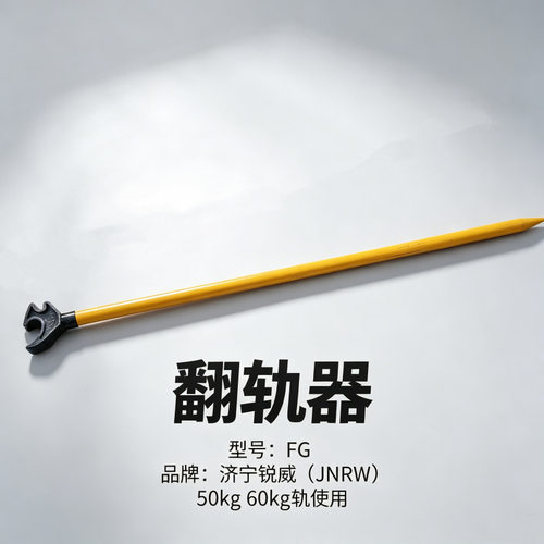 济宁锐威 FG 翻轨器 铁路钢轨翻轨器 适配 50 公斤 60 公斤钢轨