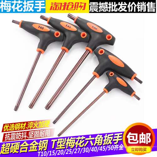T型梅花内六角扳手套装T10 T15 T20米字螺丝刀中孔花型内六花扳手