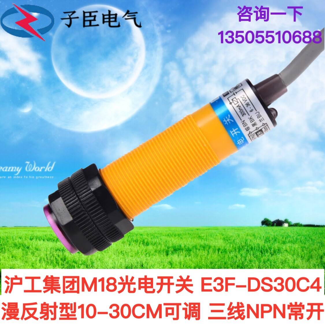 沪工M18光电开关 E3F-DS30C4 漫反射型10-30CM可调 三线NPN常开