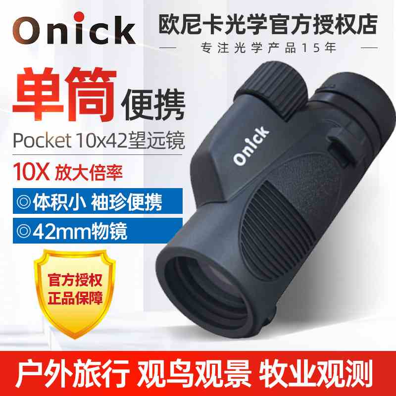 Onick欧尼卡Pocket10x42外旅游便携式小单筒望远镜高清稳定迷你型