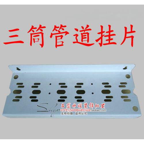 三个过滤器挂片/净水器挂片/三筒过滤器挂片/吊片.